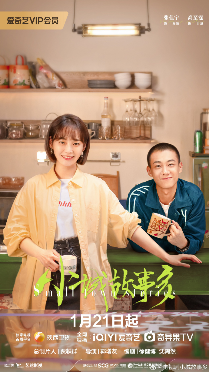 《小城故事多》定档0121