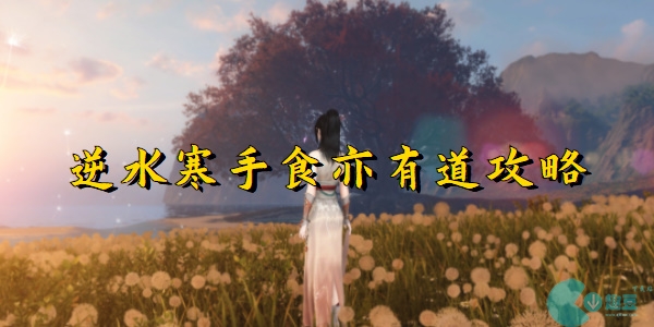 逆水寒手食亦有道攻略