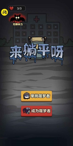 来躺平呀(噬梦者安装包