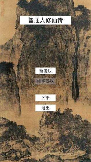 普通人修仙传恐怖如斯版（下载安装）
