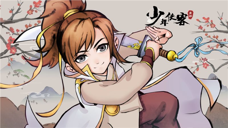 少年侠客（安卓版）