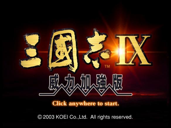 三国志9（安装）