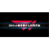 《英雄联盟》Ick春季赛开始时间介绍