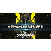 《幽灵行者2》残暴版和豪华版区别介绍