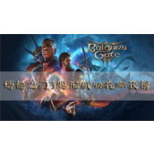 博德之门3隐形威胁在哪获得武器获取方法