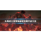 《波斯王子失落的王冠》深地秘密宝箱开启方法
