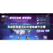 《英雄联盟》星光纪念册隐藏卡位置介绍