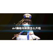 《dnf》幽暗岛贴膜升级方法