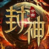 封神合击免费正版