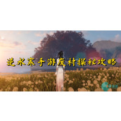 逆水寒手游废村探秘怎么开启