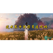 逆水寒手食亦有道怎么做