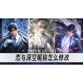 恋与深空昵称怎么修改