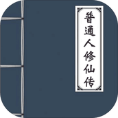普通人修仙传恐怖如斯版（下载安装）