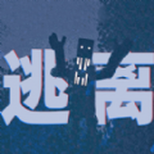 逃离恐怖世界手机版