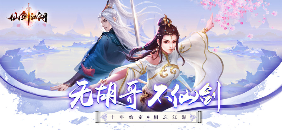 仙剑江湖御剑修仙免费正版