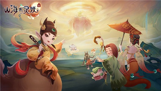 山海有灵妖下载安装