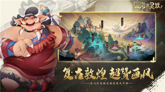 山海有灵妖下载安装
