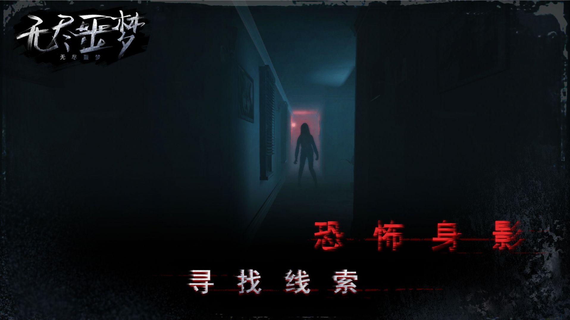 endlessnightmare3正式版
