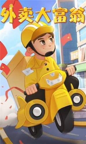 外卖大富翁（游戏安装）