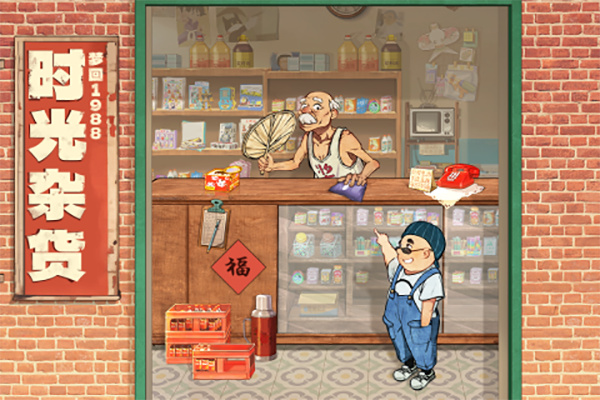 时光杂货店手机版