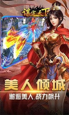 谋定天下（下载最新版）