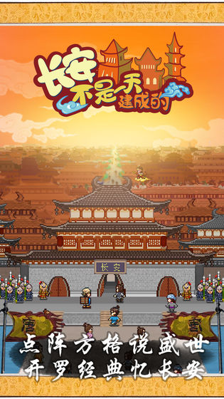 长安不是一天建成的游戏安装