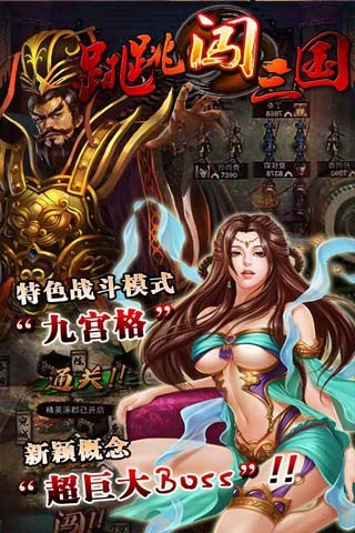 跳跳闯三国（安卓版）