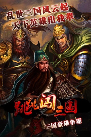 跳跳闯三国（安卓版）