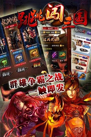 跳跳闯三国（安卓版）