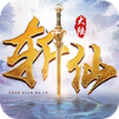 斩仙大陆（正式版）