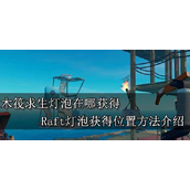 木筏求生灯泡在哪里