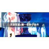 《英雄联盟》s赛一号种子条件介绍