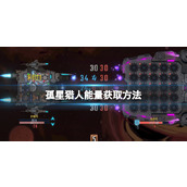 《孤星猎人》能量获取方法