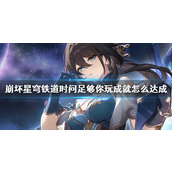 《崩坏星穹铁道》时问足够你玩成就攻略