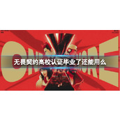 《无畏契约》高校认证毕业使用方法