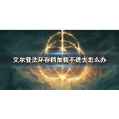 艾尔登法环存档加载不进去解决方法