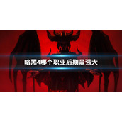 《暗黑4》后期最强大职业介绍