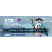 《阴阳师》青坊主御魂搭配一览2024
