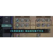 《饥荒新家园》增加背包格子方法