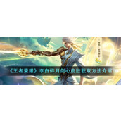 《王者荣耀》李白碎月剑心皮肤获取方法介绍