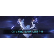 恋与深空战斗模式如何玩