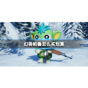 《幻兽帕鲁》划算买方法介绍