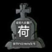 Pvz荷免费正版