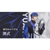 鸣潮渊武研究员42号手记内容一览
