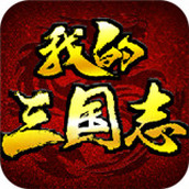 我的三国志（游戏下载）