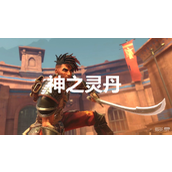 波斯王子失落王冠神之灵丹奖杯获得方法