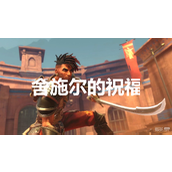 波斯王子失落王冠舍施尔的祝福奖杯获得方法