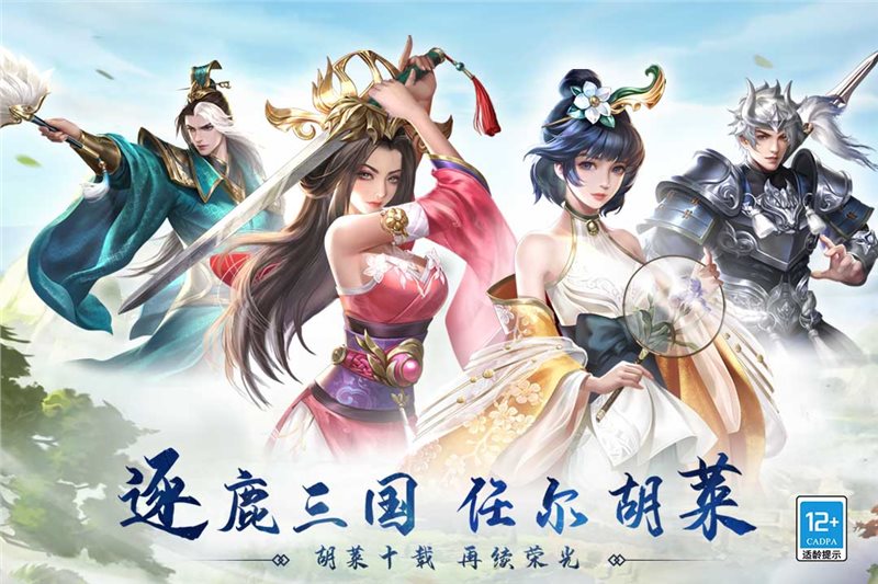 胡莱三国3（手机版）