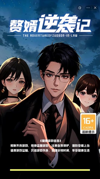 赘婿逆袭记正式版