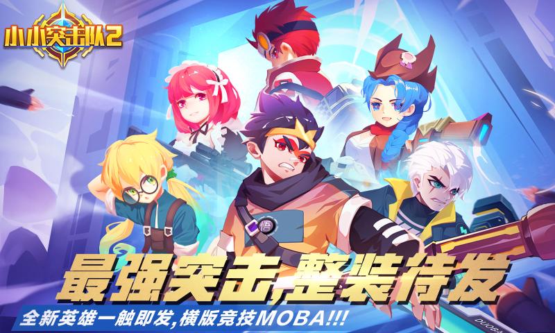 小小突击队2（正式版）